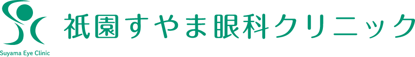 祇園すやま眼科クリニック