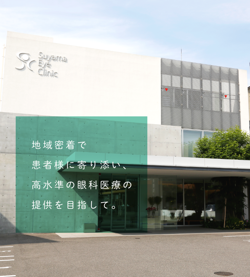 地域密着で患者様に寄り添い、高水準の眼科医療の提供を目指して。